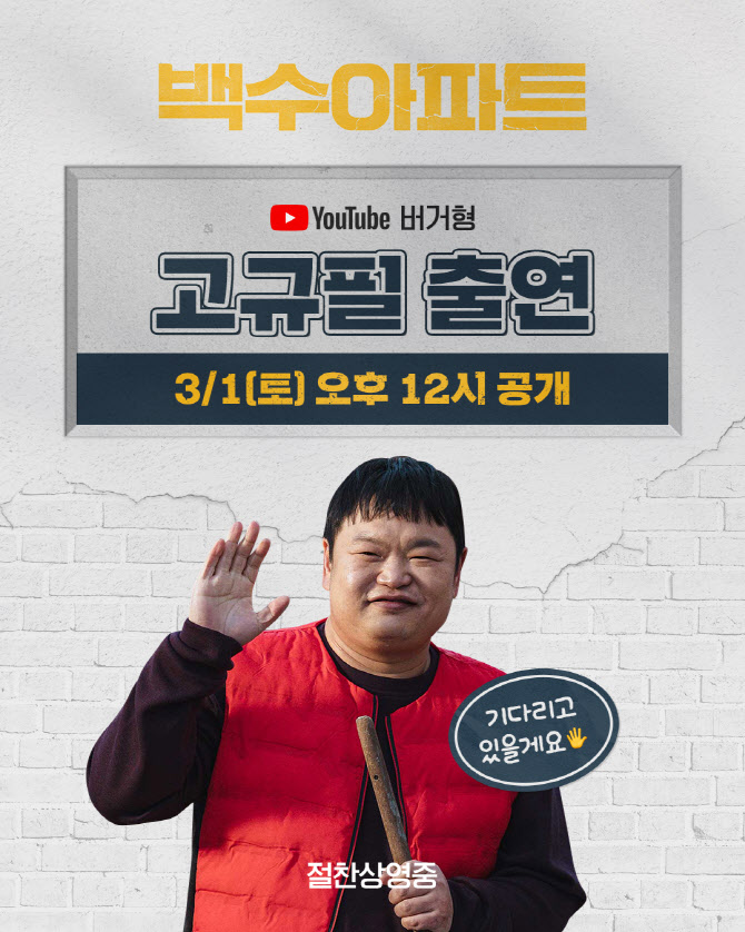 '백수아파트' 고규필, '버거형' 출격…박효준과 먹짱 케미 선사