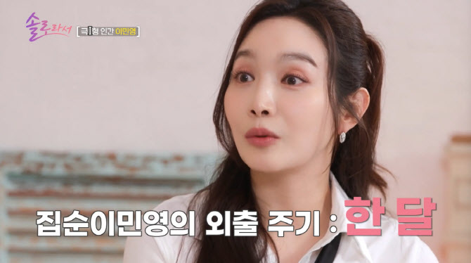 이민영 "외출=한 달에 한 번…왕자님 뚝 떨어지길" (솔로라서)
