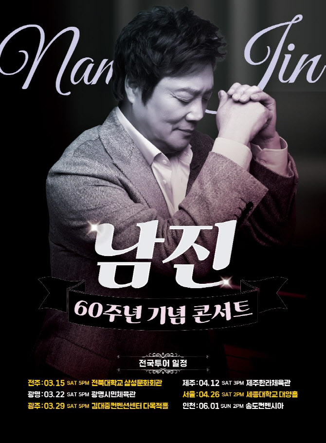 '영원한 오빠' 남진, 데뷔 60주년 전국투어 콘서트