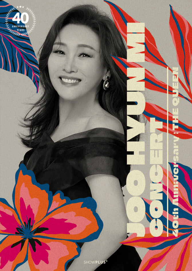 주현미, 데뷔 40주년 전국투어 '더 퀸' 개최