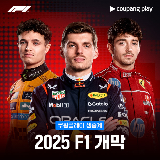 쿠팡플레이, 14일 호주그랑프리 시작으로 F1 전 대회 생중계