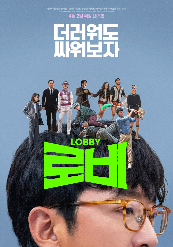 '로비' 하정우→차주영·최시원 시선강탈 존재감…공식 포스터 공개