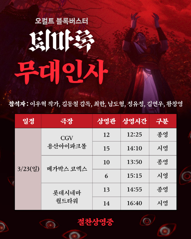'퇴마록' 40만 돌파 기념 감사 무대인사…이우혁 작가 등판