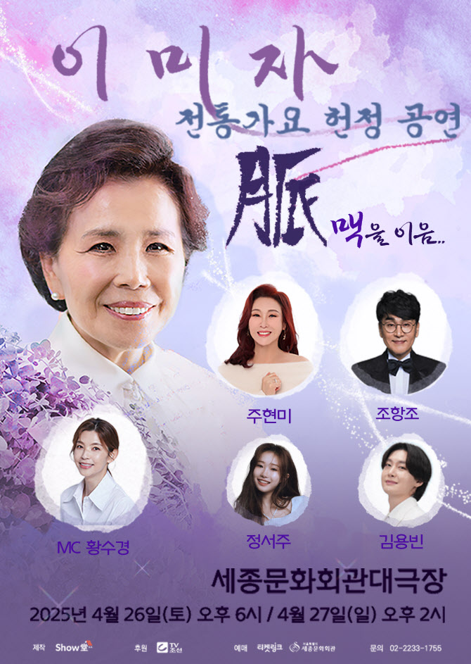 "66년 음악인생 마침표"… 이미자 고별공연 매진