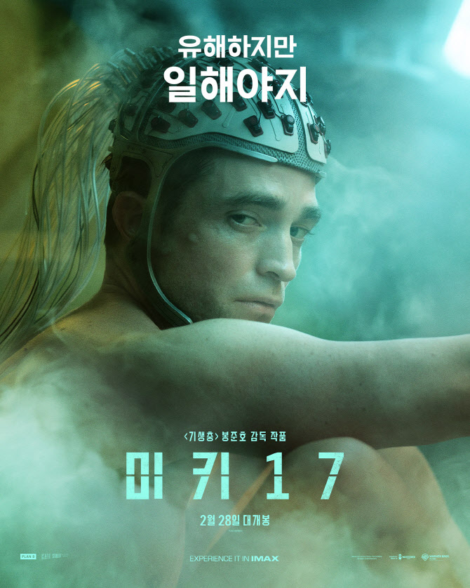 '미키 17' 2만명대 부진한 독주…'침범' 3위 깜짝 상승