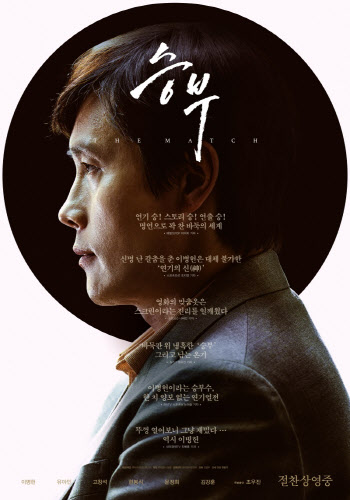 '승부' 개봉일 예매량 8만 근접→전체 1위…이병헌, 스크린 승부사로