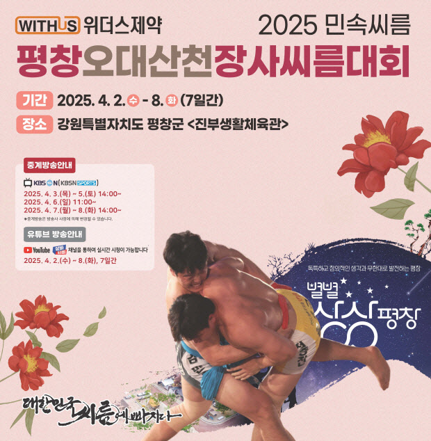 2025 민속씨름 '평창오대산천장사씨름대회', 3~8일 개최