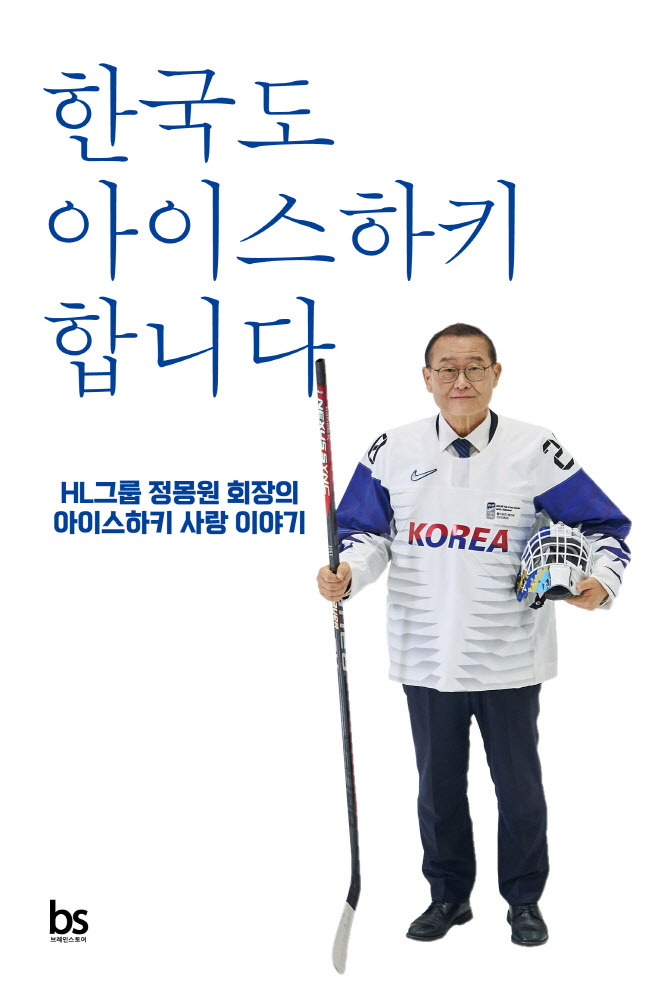정몽원 HL그룹 회장, '한국도 아이스하키 합니다' 에세이 출간