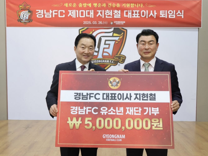 경남FC 지현철 대표이사, 퇴임... “재정·조직 안정화 이바지”