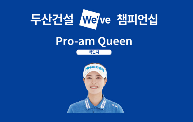 박민지, 국내 개막전 ‘프로암 퀸’ 선정…‘품위도 매너도 퀸‘