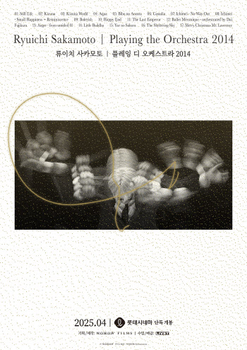 롯데시네마, 故 류이치 사카모토 마지막 오케스트라 실황 단독 개봉