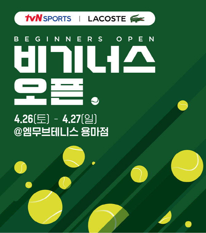 'tvN SPORTS / LACOSTE 비기너스 오픈', 4월 26~27일 개최