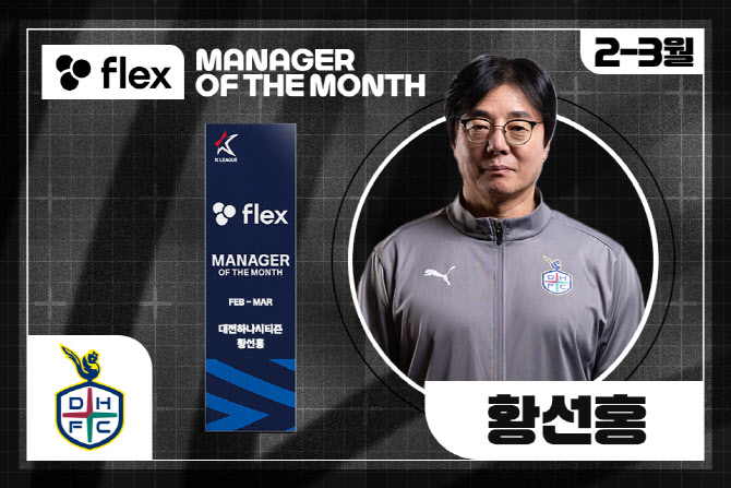 ‘황새 매직’ 대전 황선홍 감독, 올 시즌 첫 번째 이달의 감독상