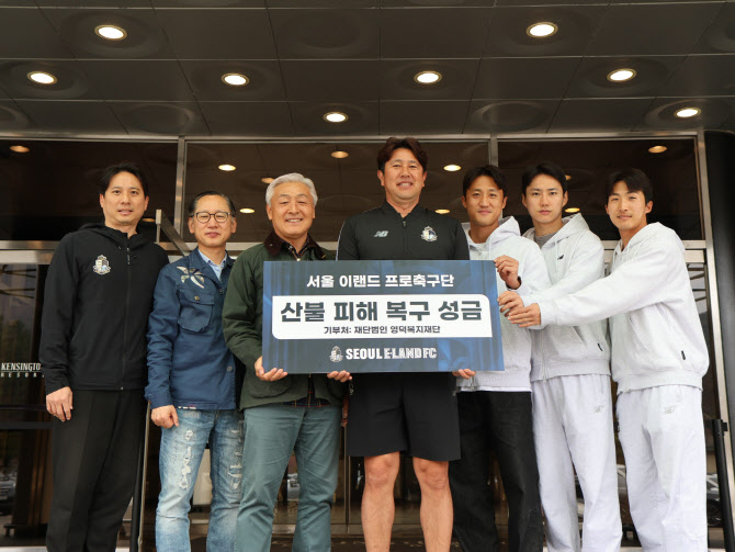 K리그2 이랜드, 영덕에 산불 피해 복구 위해 5천만 원 기부
