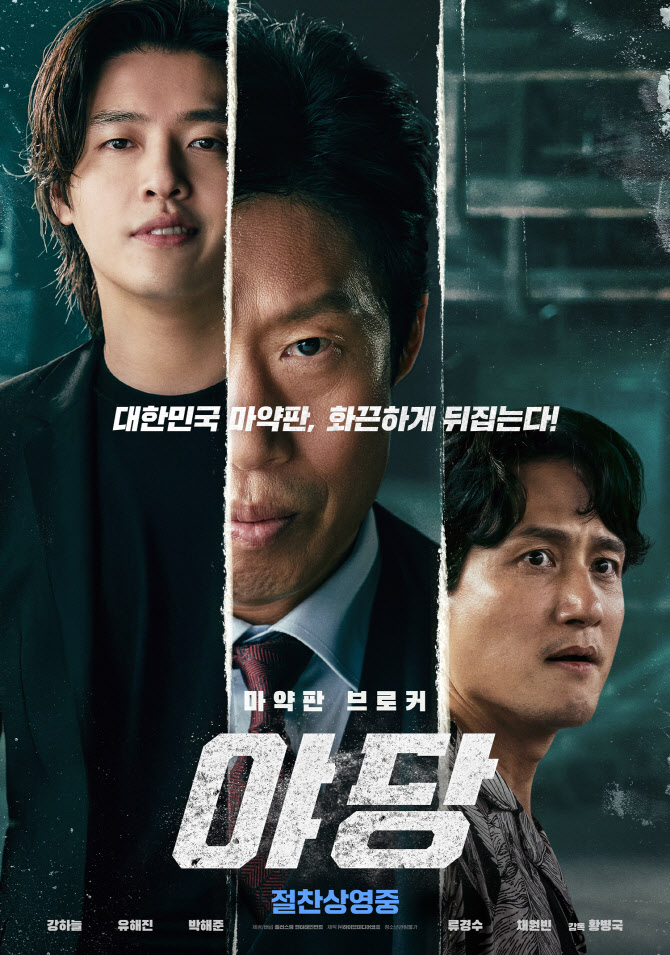 강하늘·유해진 '야당', 청불 한계 딛고 개봉 첫날 1위