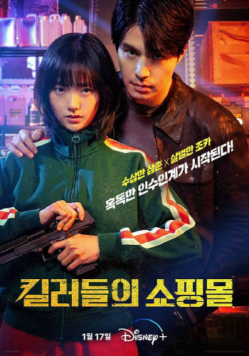 이동욱X김혜준 '킬러들의 쇼핑몰' 시즌2 제작 확정 [공식]