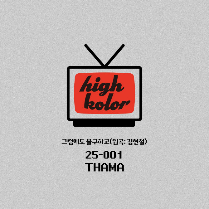 '그럼에도 불구하고', 따마 목소리로 30년 만 재탄생
