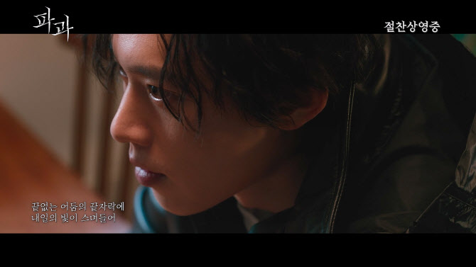 '파과' 오늘 개봉…민규동 작사·김성철 가창 엔딩곡 MV 공개