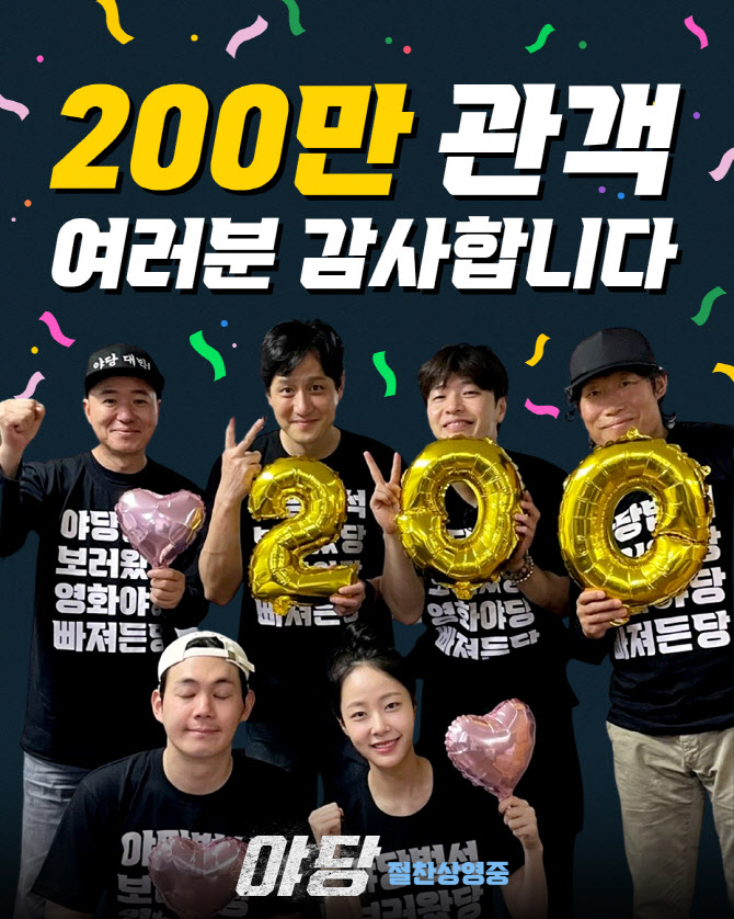 '야당' 200만 돌파… 마동석·마블 제치고 1위 질주