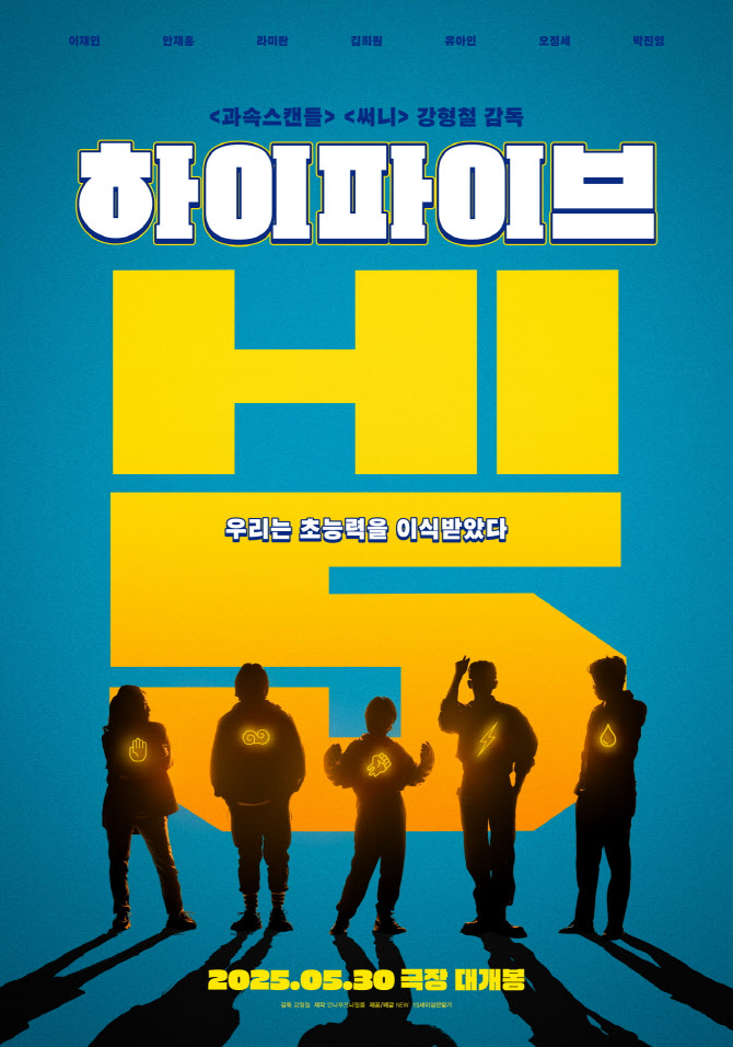 안재홍→유아인 '하이파이브'도 빨리 본다…5월 30일 개봉 확정
