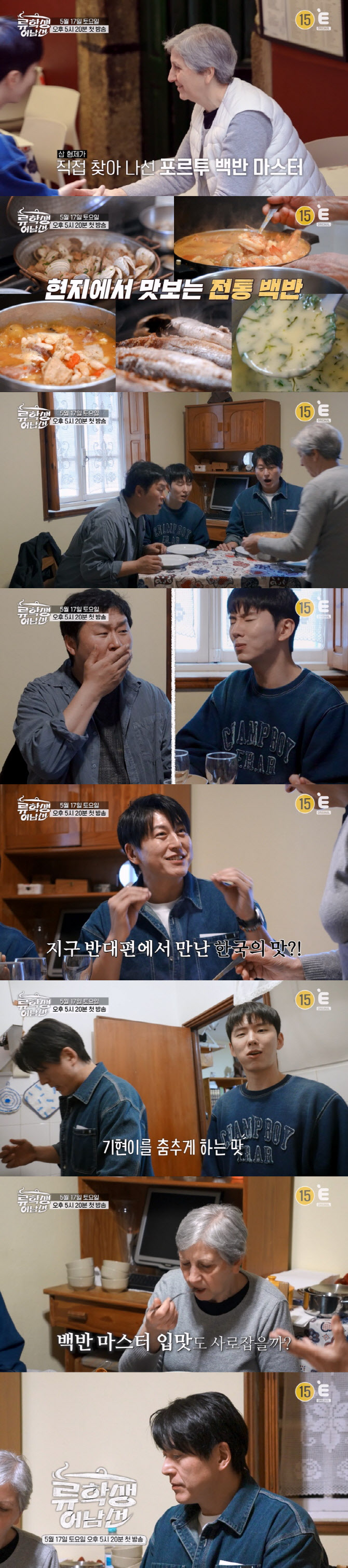 '류학행 어남선' 류수영→기현, 포르투 '재야의 고수' 백반 맛에 감탄