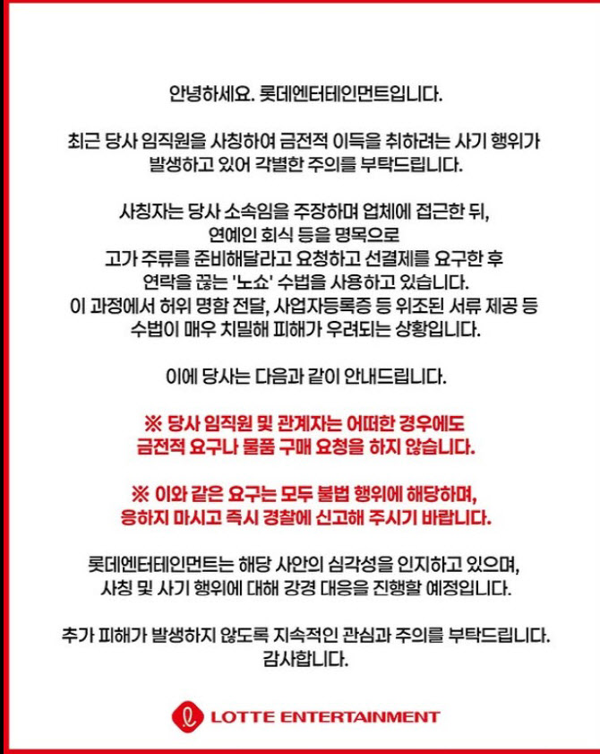 배급사 사칭까지…롯데엔터 측 "고가주류 선결제→노쇼…강경 대응"