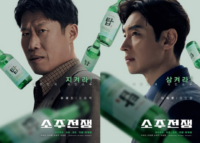 '소주전쟁' 유해진·이제훈, 탑소주와 강렬한 아우라…2차 캐릭터 포스터 눈길
