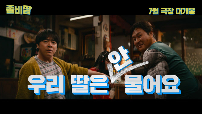 "우리 딸 안 물어요"…조정석 '좀비딸' 여름 흥행의 '정석'이 온다