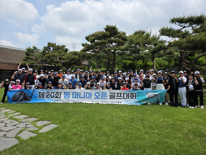 벌써 20회 ‘핑 마니아 오픈’ 성료…“운영 지속해 고객 만족도 높일 것”