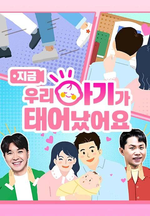 '우리 아기가 태어났어요' 오늘(23일) 결방…대선후보 토론회