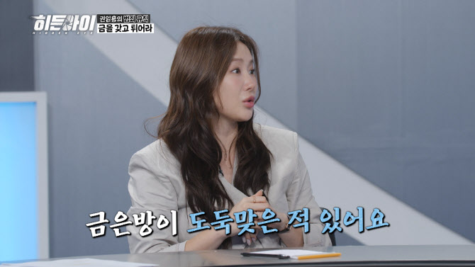 소유 "부모님 금은방도 털려"(히든아이)