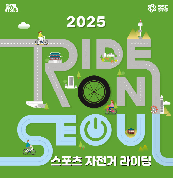 서울시체육회, '스포츠 자전거 라이딩' 프로그램 운영