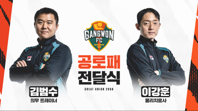 강원, ‘어린이 팬 응급처치’ 의무팀 김범수·이강훈에게 공로패 수여