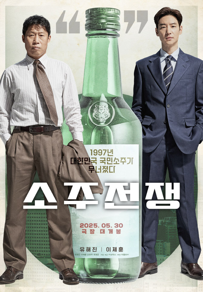 '소주전쟁' 감독없이 예정대로 개봉…"法, 해촉자 가처분 기각"[전문]