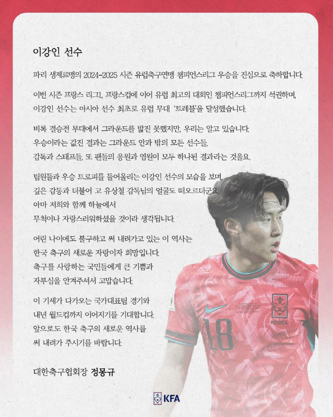 "고 유상철 감독도 기뻐할 것"...정몽규 회장, 'UCL 우승' 이강인에 축하 메시지