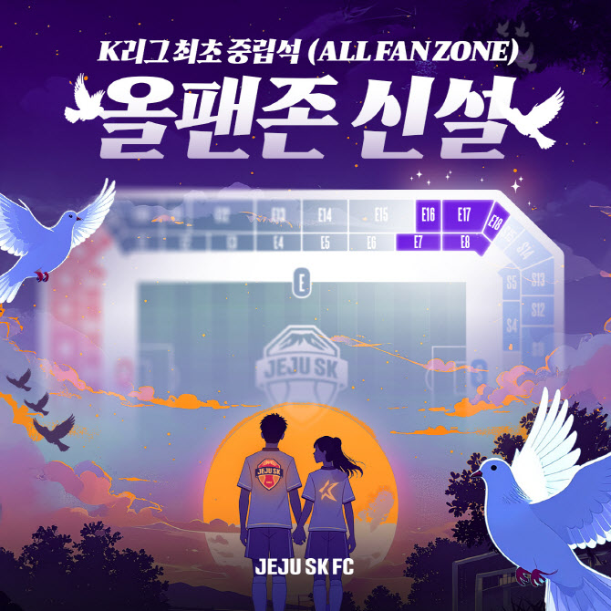 ‘홈·원정 팬 함께’ 제주, K리그 최초로 중립석 ‘올 팬 존’ 신설