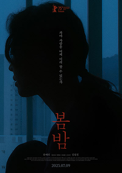 한예리·김설진 '봄밤' 7월 9일 개봉…애처로운 시적 로맨스