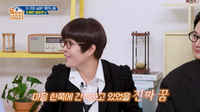 조혜련 "전교 1등 딸 자퇴…많이 울었다"(옥탑방의 문제아들)
