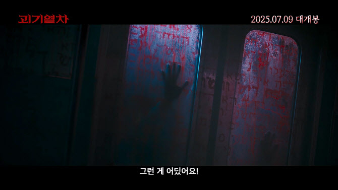 심약자 시청 주의…'괴기열차' 주현영, 오싹한 괴담 들려준다