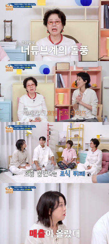 선우용여 "아침마다 호텔 조식…요즘은 구석에서 먹어" (옥문아들)