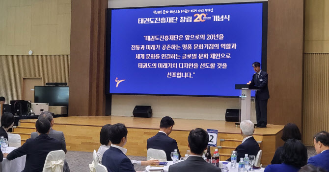 태권도진흥재단, 창립 20주년 기념식 개최...중장기 비전 선포