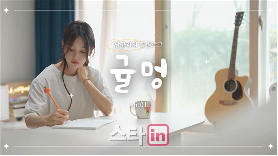 '홀로서기' 남규리, 감성 힐링 유튜브 채널 '귤멍' 오픈
