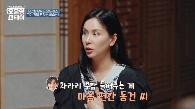 고소영 "남편 장동건, 거절 못하는 성격…혼나면서 바뀌어"