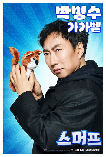 K가가멜이 돌아왔다…박명수, 12년 만에 '스머프' 국내 더빙