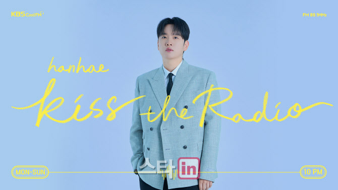 '한해의 키스더라디오' 7일 첫방송…문세윤 게스트 출격