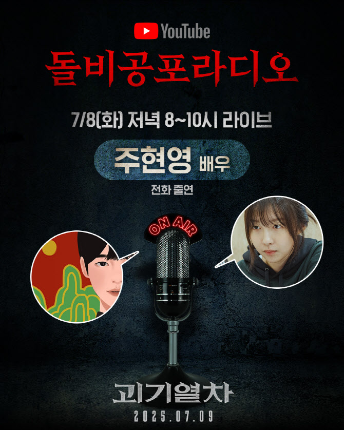 '괴기열차' 주현영, 성덕됐다…최애 방송 '돌비공포라디오' 출연