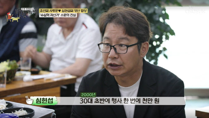심현섭 "전성기 수입? 행사 한 번에 천만 원"