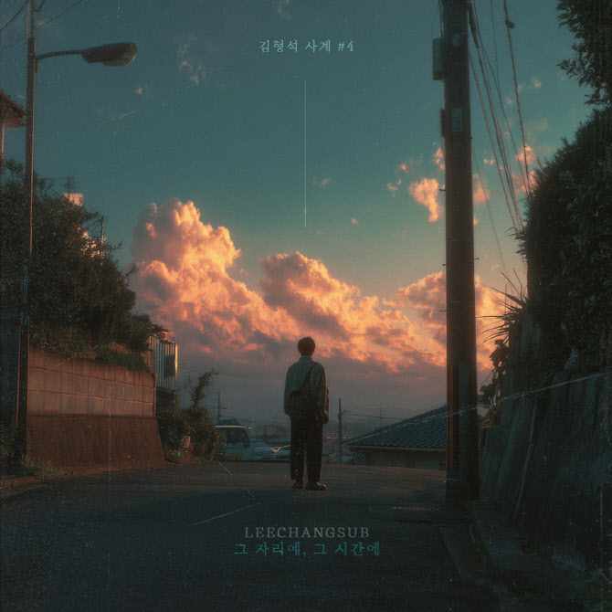 이창섭, 성시경 '그 자리에, 그 시간에' 리메이크