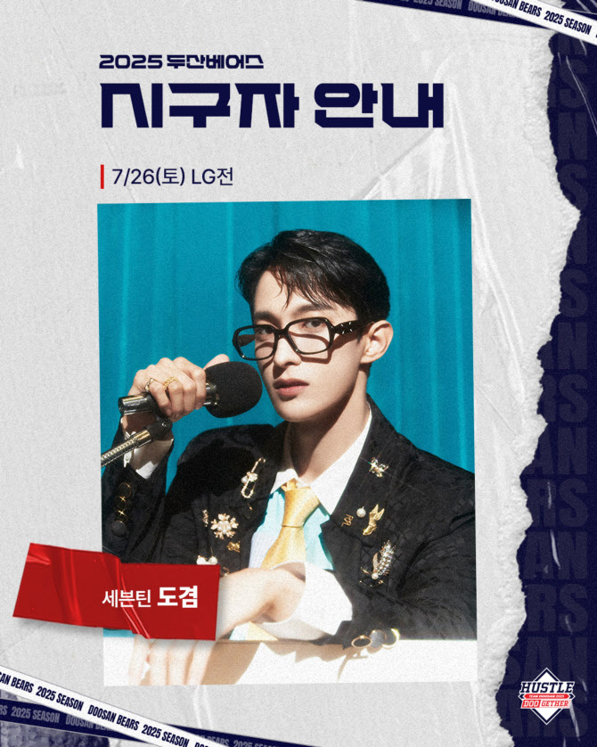 세븐틴 도겸, 오늘 잠실 뜬다… "두산 승리 요정 될 것"