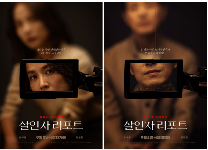 '좀비딸' 조여정, 정성일과 '살인자 리포트'로 스크린 열일…9월 5일 개봉
